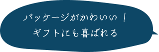 パッケージがかわいい！ギフトにも喜ばれる