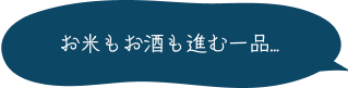 お米もお酒も進む一品...