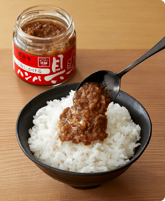 キッチン飛騨 飛騨牛ご飯のお供2種セット（飛騨牛ハンバ具―＆飛騨牛すき焼きで具―） 詳細ページへ