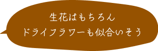 生花はもちろんドライフラワーも似合いそう
