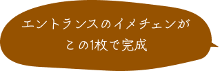 エントランスのイメチェンがこの1枚で完成 