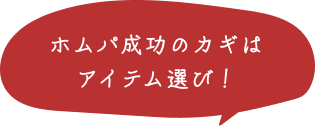 ホムパ成功のカギはアイテム選び！