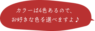 カラーは4色あるので、お好きな色を選べますよ♪