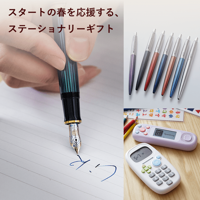 スタートの春を応援する、ステーショナリーギフト 