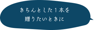きちんとした１本を贈りたいときに
