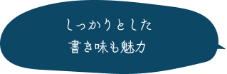 しっかりとした書き味も魅力