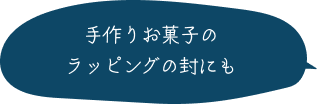 手作りお菓子のラッピングの封にも