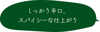 しっかり辛口、スパイシーな仕上がり