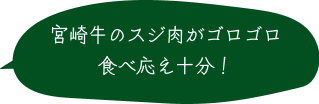 宮崎牛のスジ肉がゴロゴロ、 食べ応え十分！