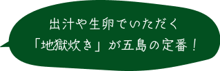 出汁や生卵でいただく 「地獄炊き」が五島の定番！ 