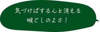 気づけばするんと消える喉ごしのよさ！