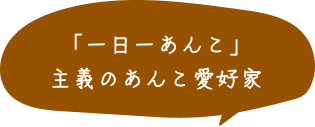 「一日一あんこ」主義のあんこ愛好家