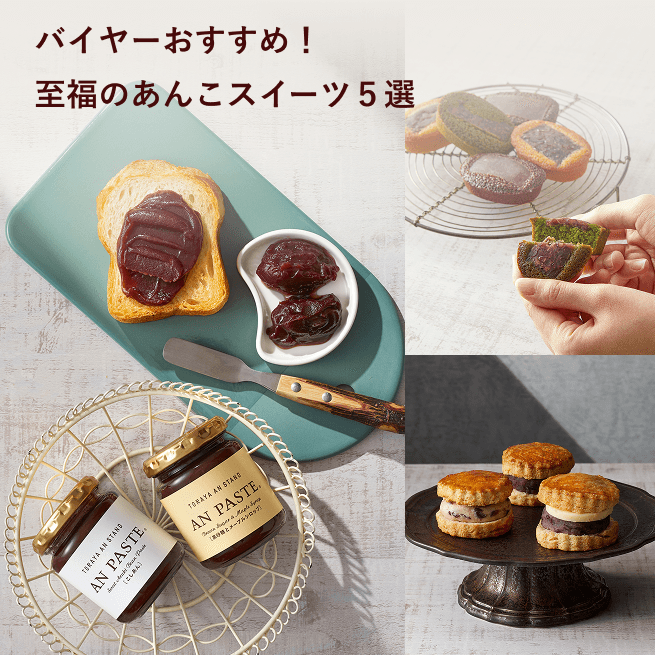 バイヤーおすすめ！至福のあんこスイーツ５選