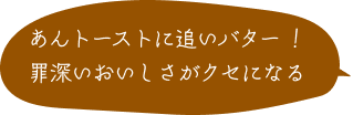 あんトーストに追いバター！罪深いおいしさがクセになる