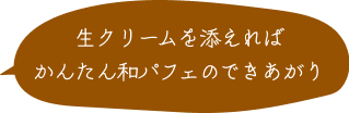 生クリームを添えればかんたん和パフェのできあがり 