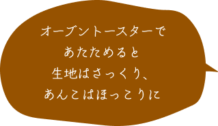 オーブントースターであたためると生地はさっくり、あんこはほっこりに