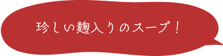 珍しい麹入りのスープ！