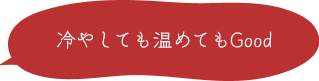 冷やしても温めてもGood