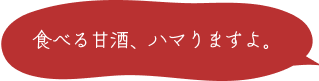 食べる甘酒、ハマりますよ。