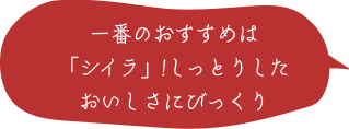 一番のおすすめは「シイラ」！しっとりしたおいしさにびっくり