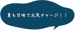 夏も甘味で元気チャージ！！