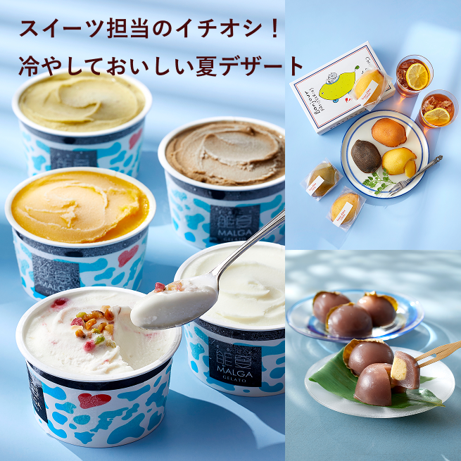 スイーツ担当のイチオシ！冷やしておいしい夏デザート