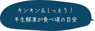 キンキン＆しっとり！半生解凍が食べ頃の目安