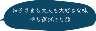 お子さまも大人も大好きな味 持ち運びにも◎