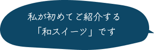 私が初めてご紹介する「和スイーツ」です