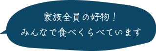 家族全員の好物！みんなで食べくらべています♪