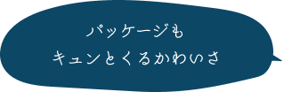 パッケージもキュンとくるかわいさ