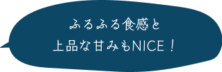 ふるふる食感と上品な甘みもNICE！