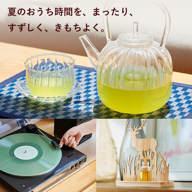 夏のおうち時間を、まったり、 すずしく、きもちよく。