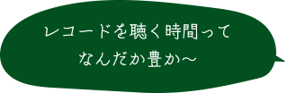 レコードを聴く時間ってなんだか豊か〜