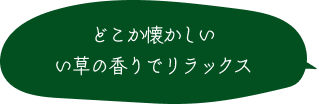 どこか懐かしい い草の香りでリラックス 