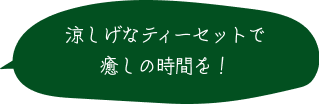 涼しげなティーセットで癒しの時間を！