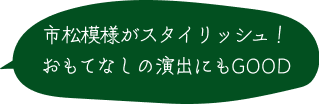 市松模様がスタイリッシュ！おもてなしの演出にもGOOD