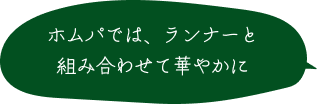 ホムパでは、ランナーと組み合わせて華やかに