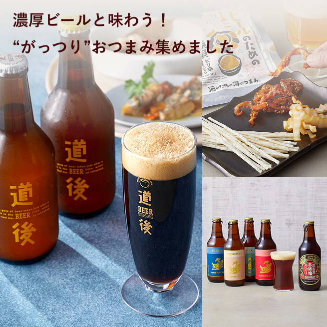 濃厚ビールと味わう！“がっつり”おつまみ集めました