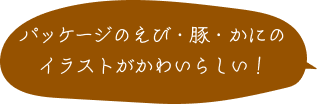 パッケージのえび・豚・かにのイラストがかわいらしい！