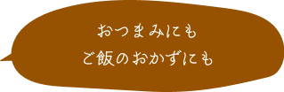 おつまみにもご飯のおかずにも