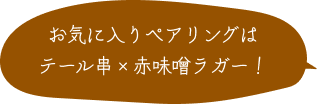 お気に入りペアリングはテール串×赤味噌ラガー！