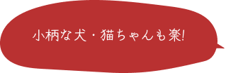 小柄な犬・猫ちゃんも楽！