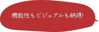 機能性もビジュアルも納得