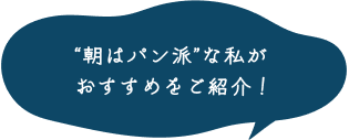 “朝はパン派”な私がおすすめをご紹介！
