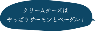 クリームチーズはやっぱりサーモンとベーグル！ 