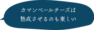 カマンベールチーズは熟成させるのも楽しい