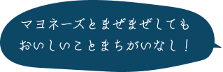 マヨネーズとまぜまぜしてもおいしいことまちがいなし！