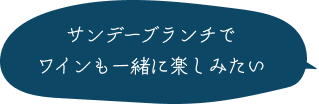 サンデーブランチでワインも一緒に楽しみたい