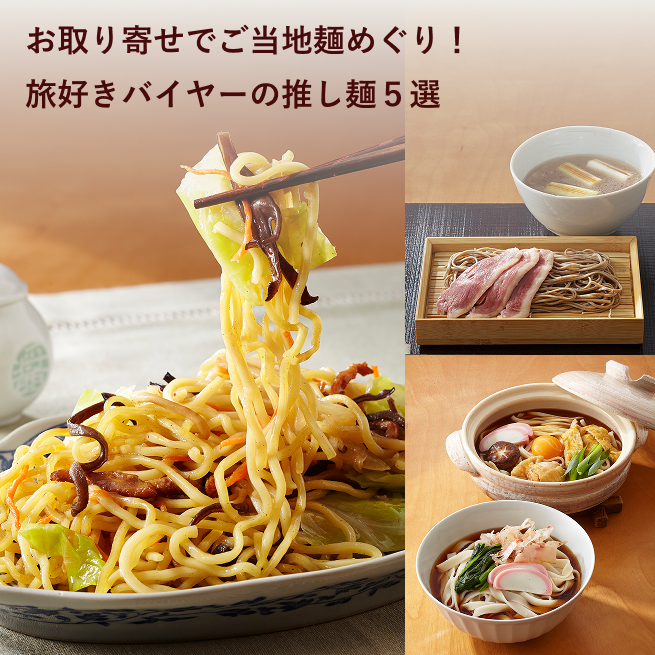 お取り寄せでご当地麺巡り！旅好きバイヤーの推し麺５選